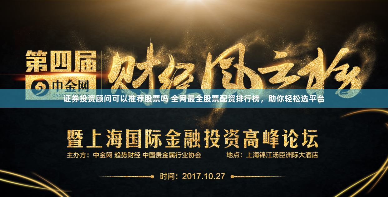 证券投资顾问可以推荐股票吗 全网最全股票配资排行榜，助你轻松选平台