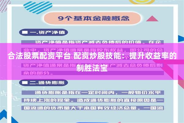 合法股票配资平台 配资炒股技能：提升收益率的制胜法宝
