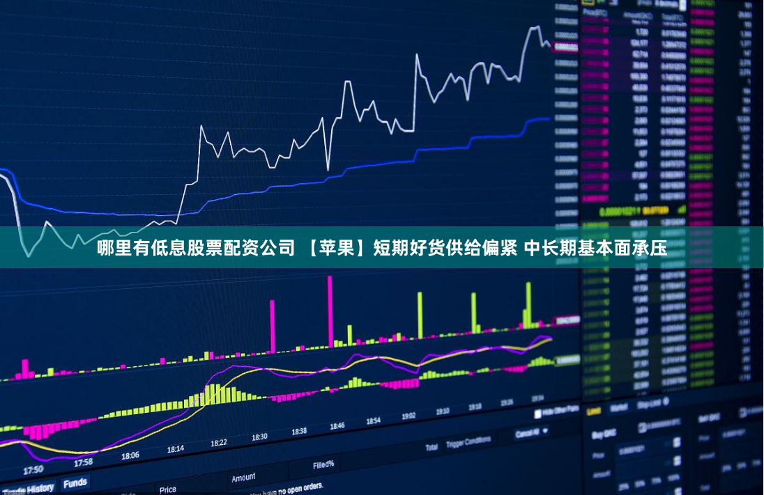 哪里有低息股票配资公司 【苹果】短期好货供给偏紧 中长期基本面承压