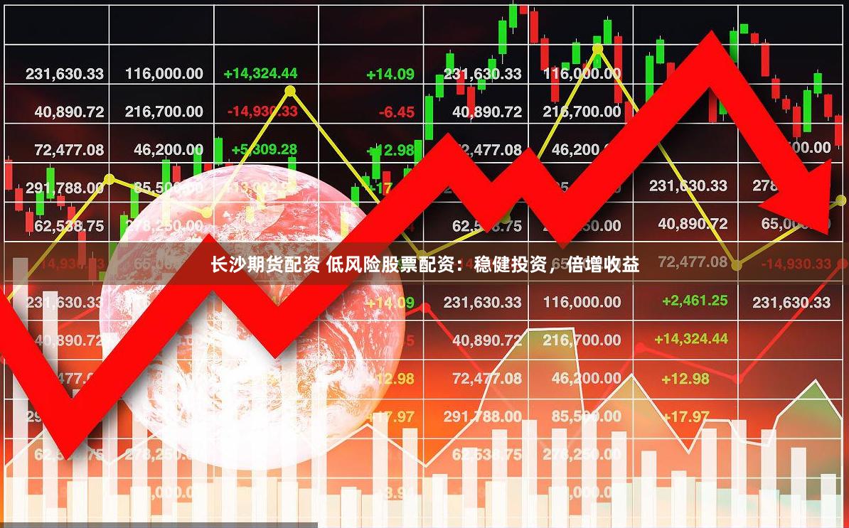长沙期货配资 低风险股票配资：稳健投资，倍增收益