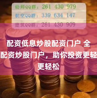 配资低息炒股配资门户 全国配资炒股门户，助你投资更轻松