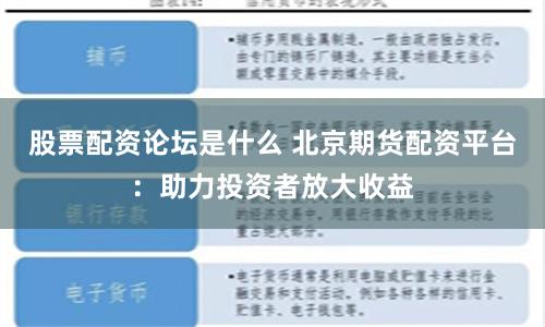 股票配资论坛是什么 北京期货配资平台：助力投资者放大收益