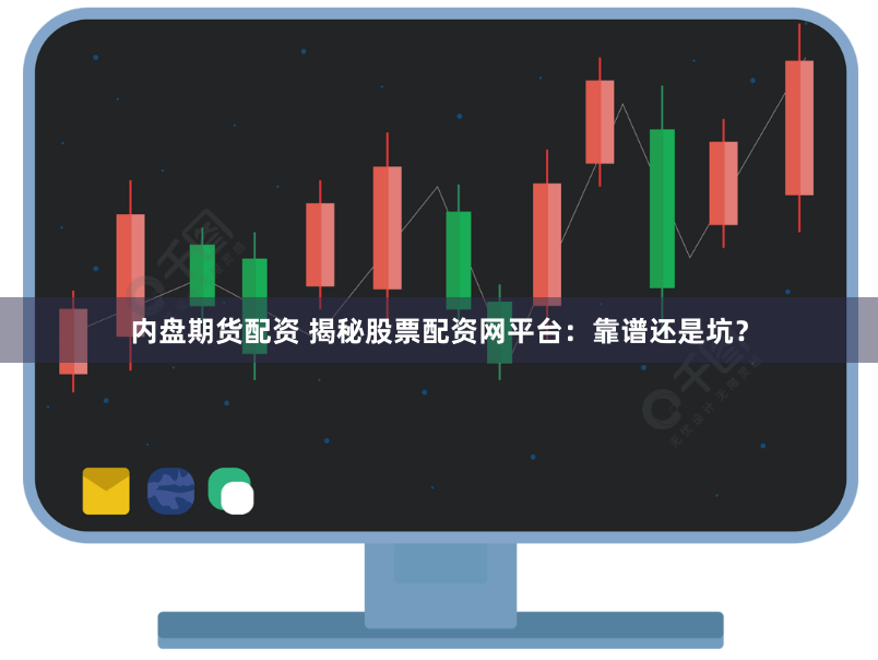 内盘期货配资 揭秘股票配资网平台：靠谱还是坑？