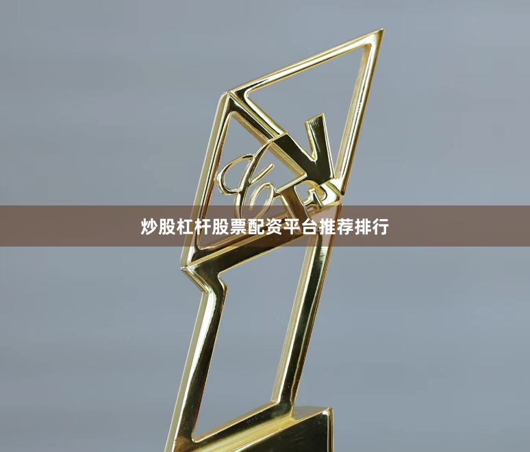 炒股杠杆股票配资平台推荐排行
