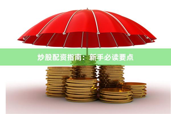 炒股配资指南：新手必读要点