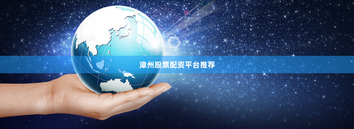 漳州股票配资平台推荐