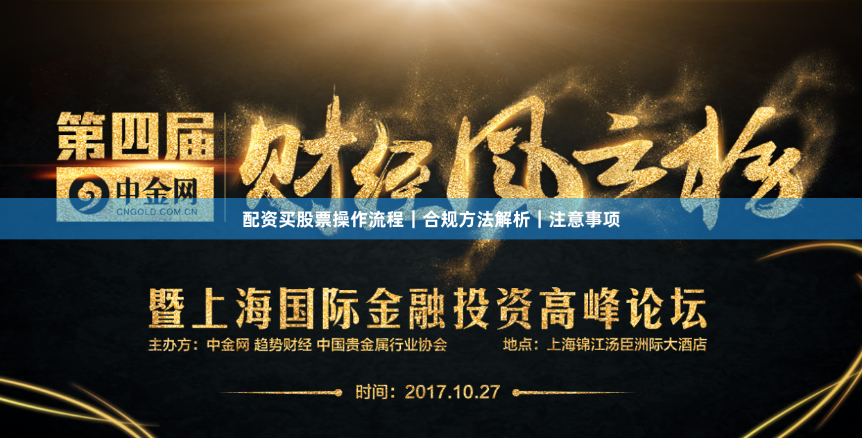 配资买股票操作流程｜合规方法解析｜注意事项