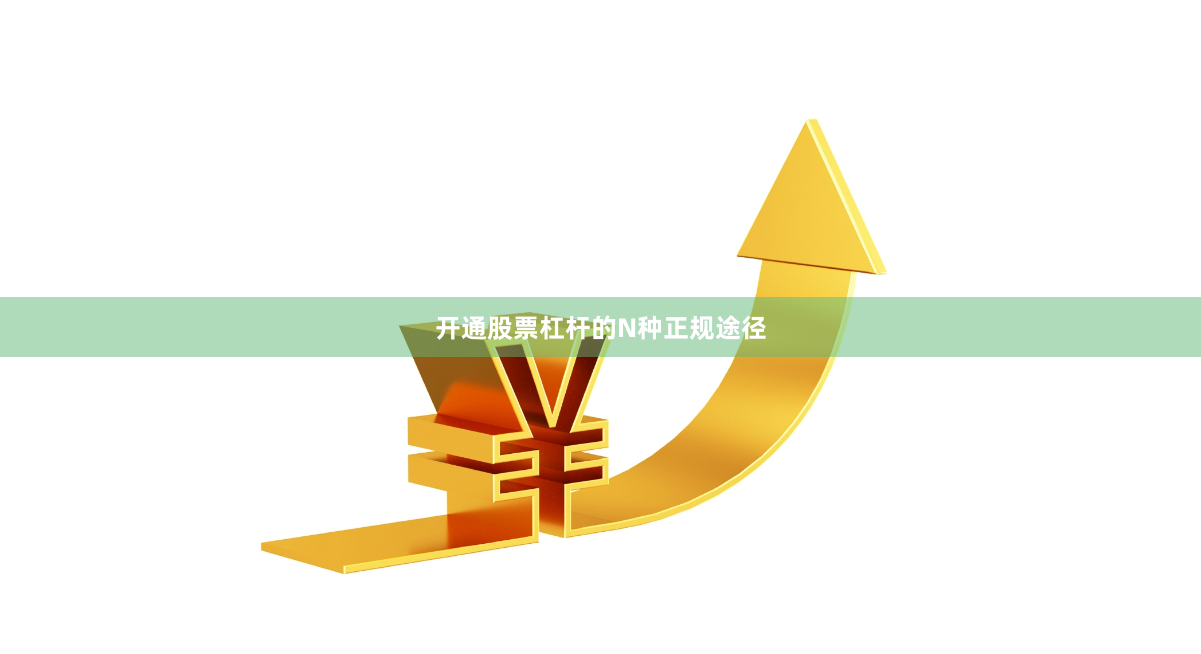开通股票杠杆的N种正规途径