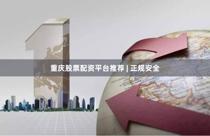 重庆股票配资平台推荐 | 正规安全