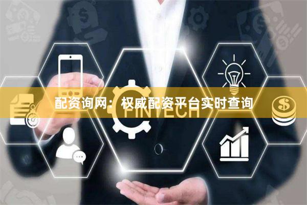 配资询网:权威配资平台实时查询