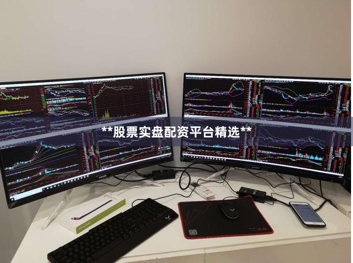**股票实盘配资平台精选**