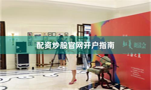 配资炒股官网开户指南