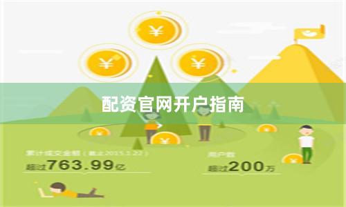 配资官网开户指南