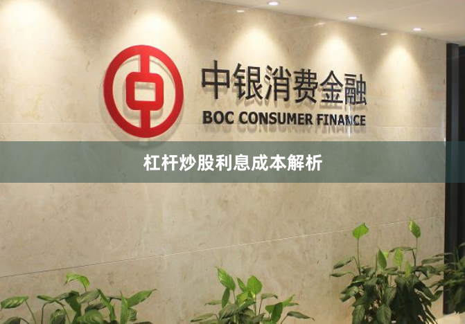 杠杆炒股利息成本解析