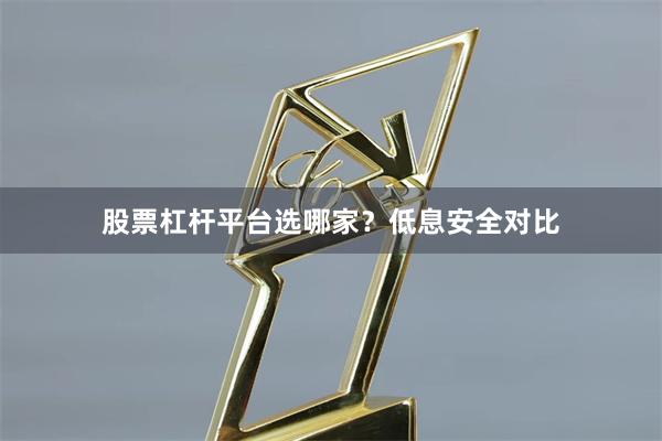 股票杠杆平台选哪家？低息安全对比