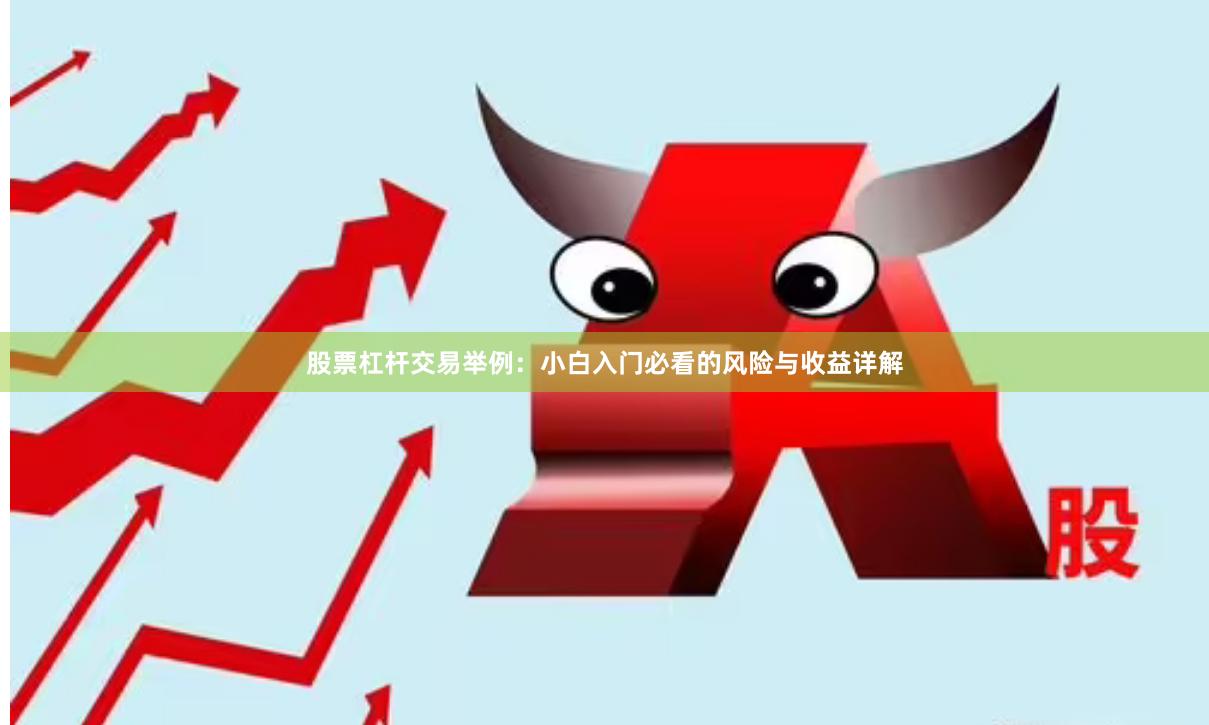 股票杠杆交易举例：小白入门必看的风险与收益详解
