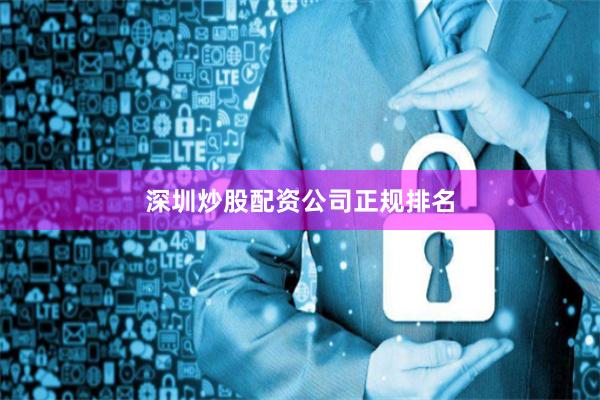 深圳炒股配资公司正规排名