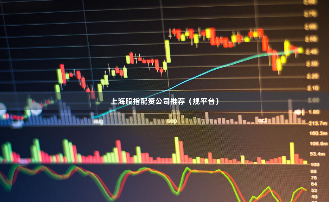 上海股指配资公司推荐（规平台）