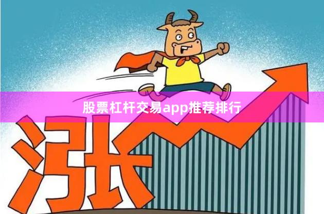 股票杠杆交易app推荐排行