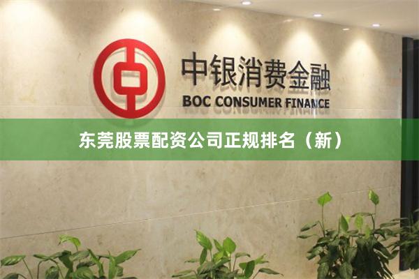 东莞股票配资公司正规排名（新）