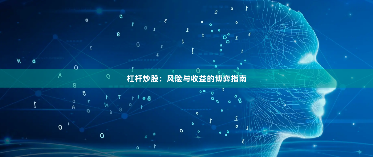 杠杆炒股：风险与收益的博弈指南