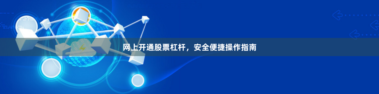 网上开通股票杠杆，安全便捷操作指南