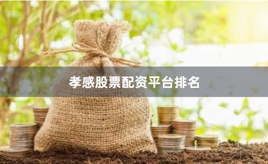 孝感股票配资平台排名