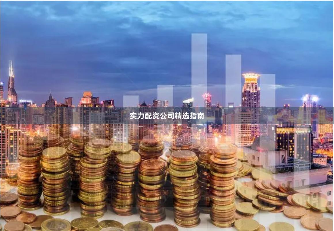 实力配资公司精选指南