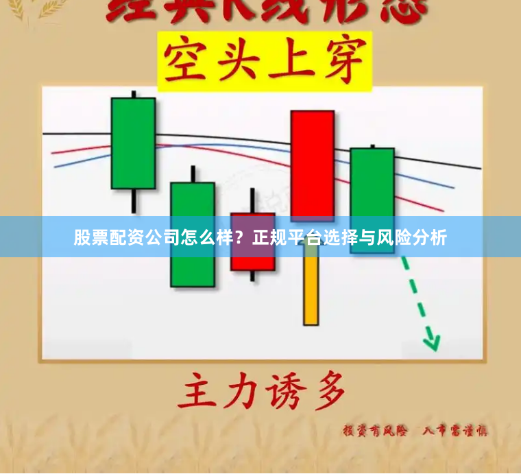 股票配资公司怎么样？正规平台选择与风险分析