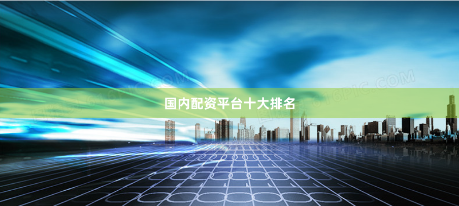 国内配资平台十大排名