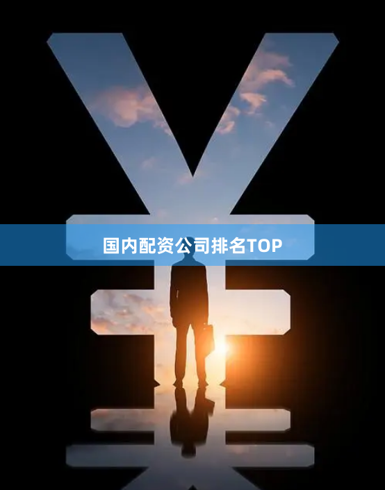 国内配资公司排名TOP