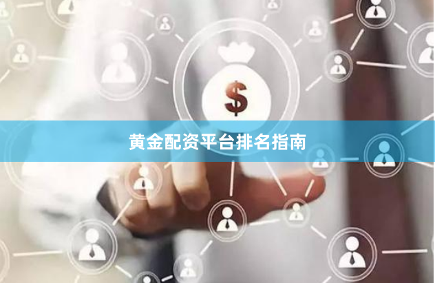 黄金配资平台排名指南
