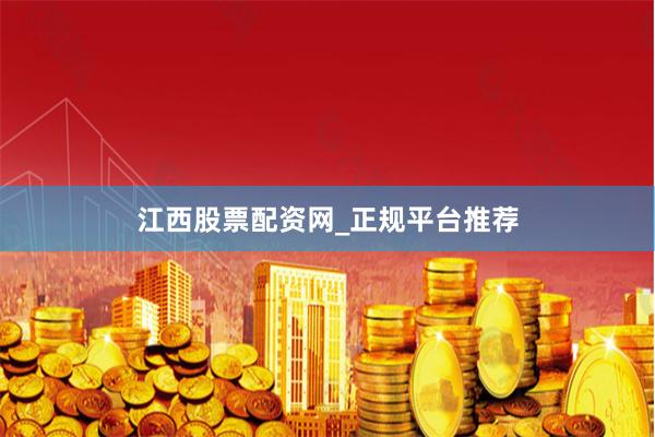 江西股票配资网_正规平台推荐