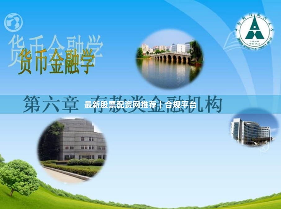最新股票配资网推荐｜合规平台