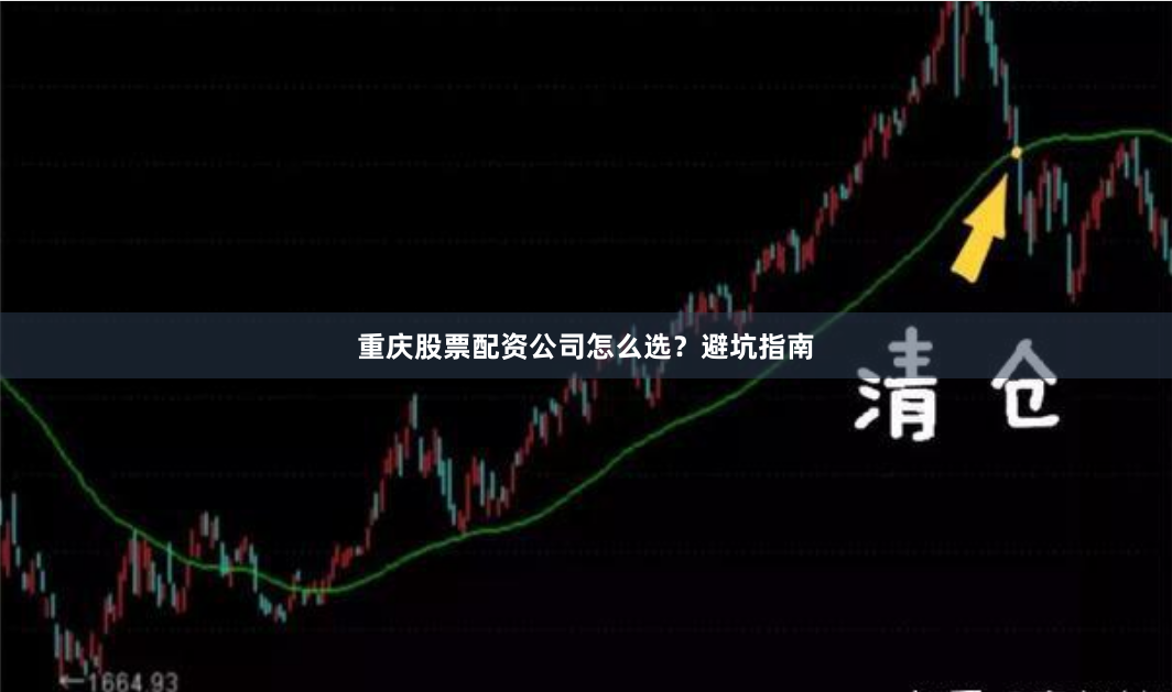 重庆股票配资公司怎么选？避坑指南