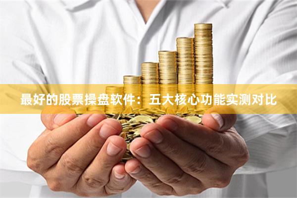 最好的股票操盘软件：五大核心功能实测对比