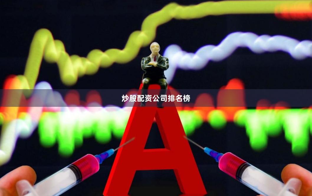 炒股配资公司排名榜