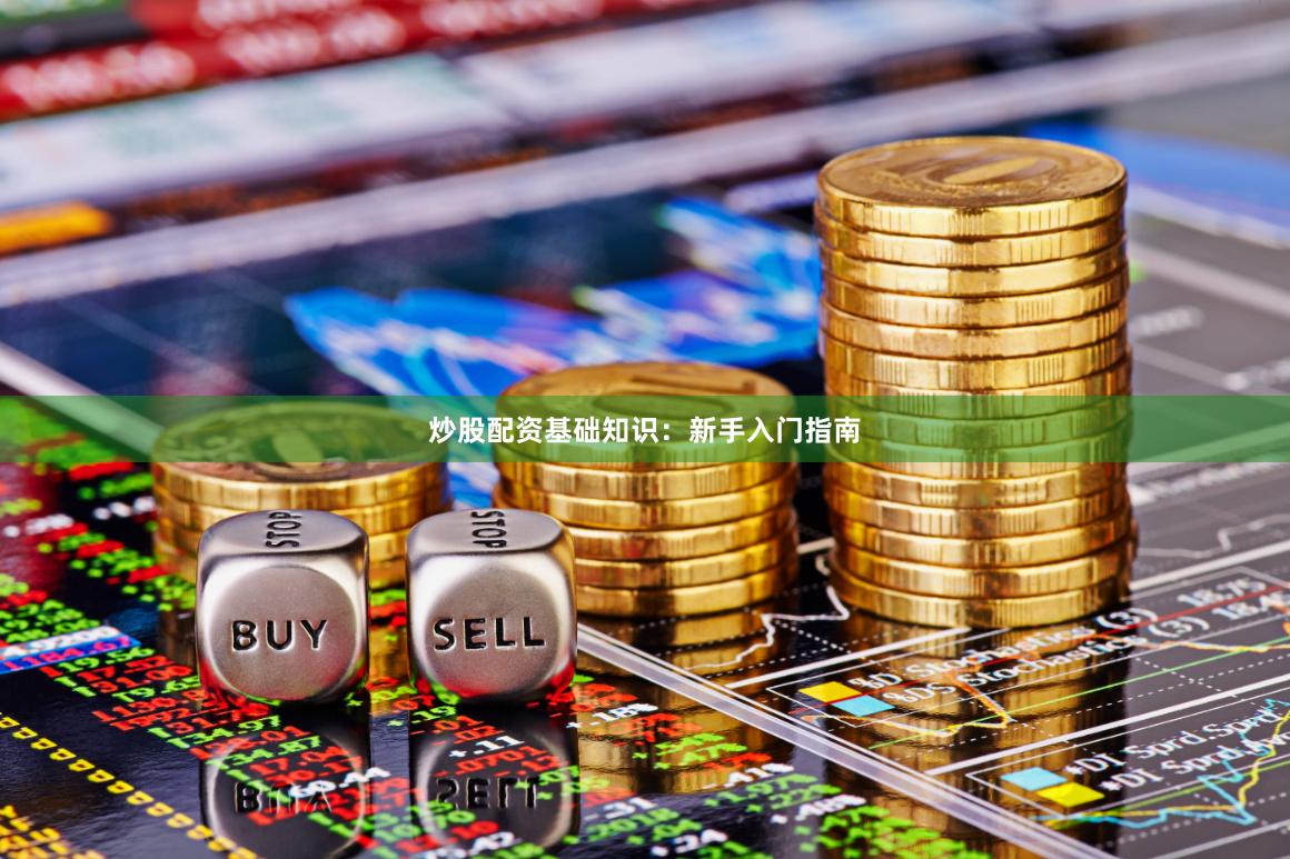 炒股配资基础知识：新手入门指南