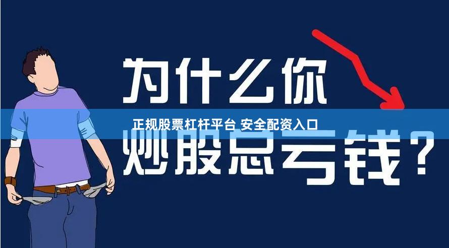 正规股票杠杆平台 安全配资入口